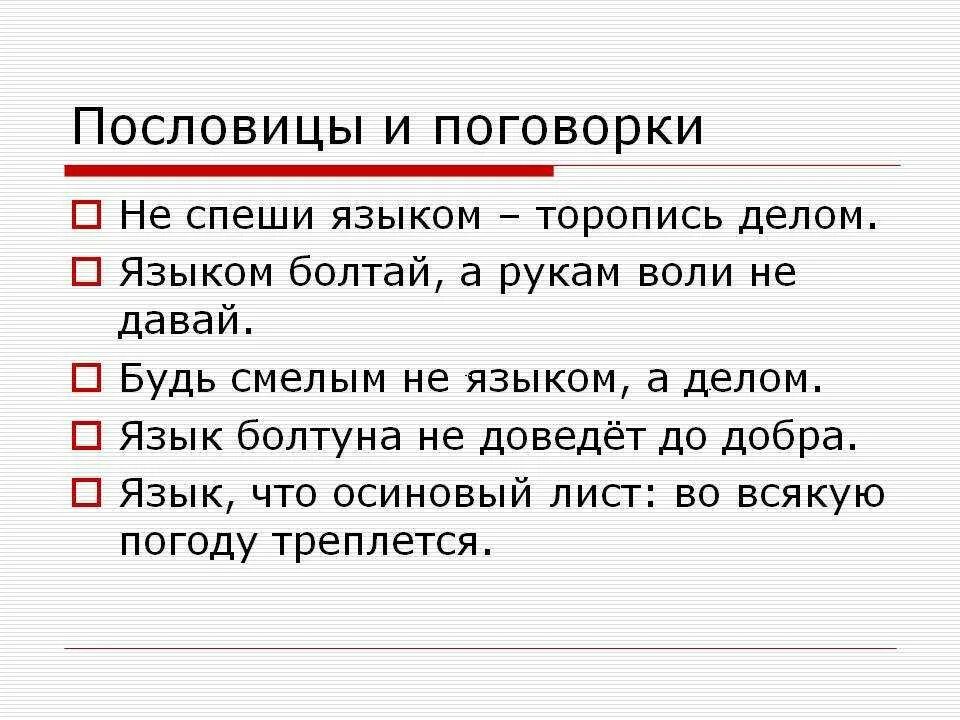 Пословица 8 слов. Поговорки о русском языке. Пословицы и поговорки о языке. Пословицы и поговорки о русском языке. Пословицы о языке и речи.