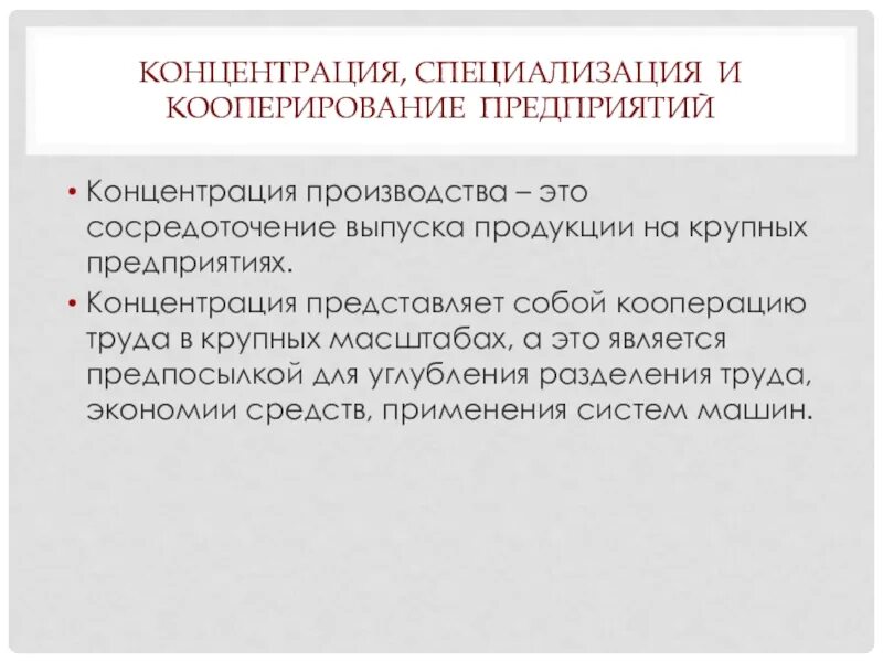 Специализация кооперация производства. Концентрация и специализация производства. Концентрация специализация кооперирование. Специализация и кооперирование производства. Специализация, концентрация и кооперирование производства.