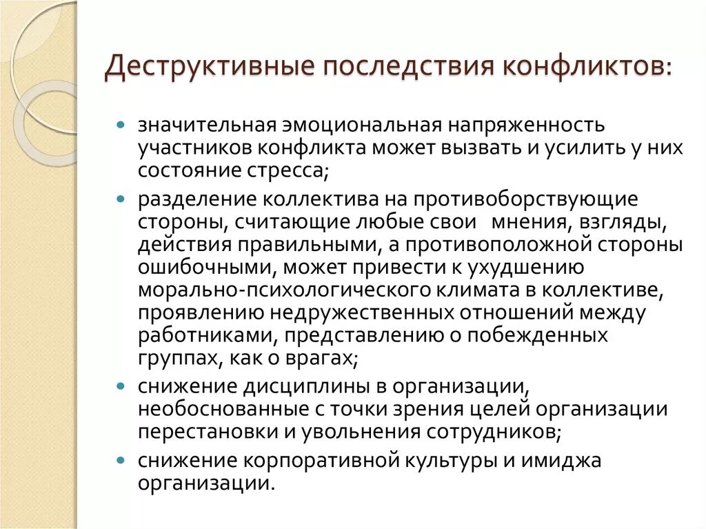 Деструктивные последствия конфликта. Деструктивные стороны и последствия конфликта в психологии. Конструктивные последствия конфликта. Конструктивные и деструктивные последствия конфликтов.