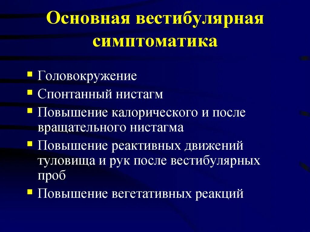 Нарушения вестибулярного аппарата головокружение. Вестибулярная устойчивость. Вестибулярный криз. Нистагм и головокружение. Нисткам и головокружение.