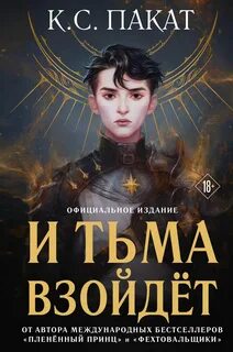 И тьма взойдет
