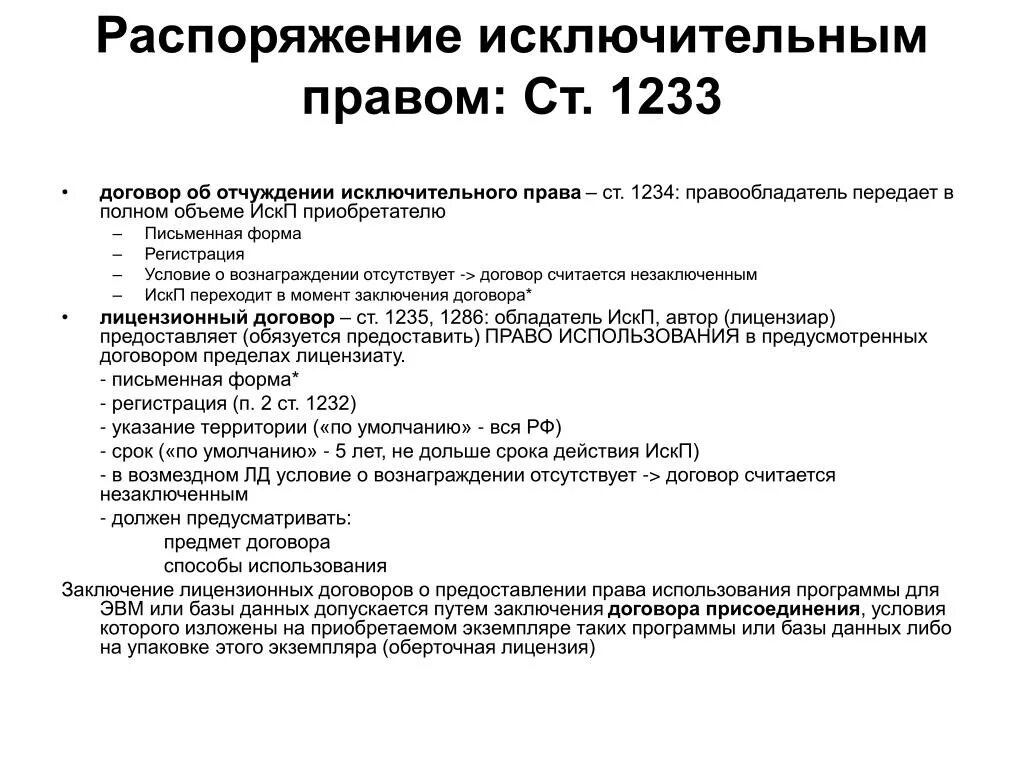 Распоряжение исключительным правом. Формы и способы распоряжения исключительным правом. Договоры о распоряжении исключительными правами. Виды договоров о распоряжении исключительным правом. Распоряжение интеллектуальным право