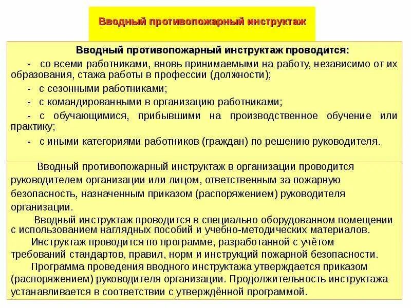 Вводный по пожарной безопасности. Вводный инструктаж по пожарной безопасности проводится. Первичный инструктаж по пожарной безопасности проводится. Вводный противопожарный инструктаж. Программа вводного инструктажа.