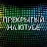 Прекрыл. Прекрыл