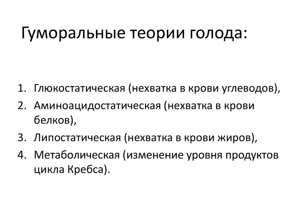 Теории голода. Глюкостатическая теория голода. Гидростатическая теория голода. Аминоацидостатическая теория голода. Теории голода физиология.