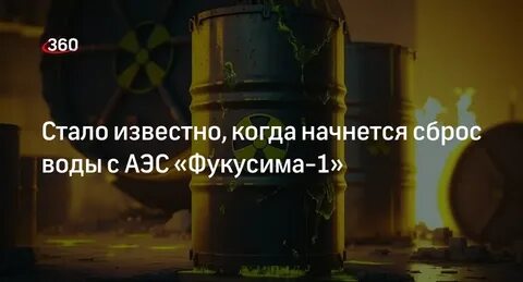 Когда начнется сброс