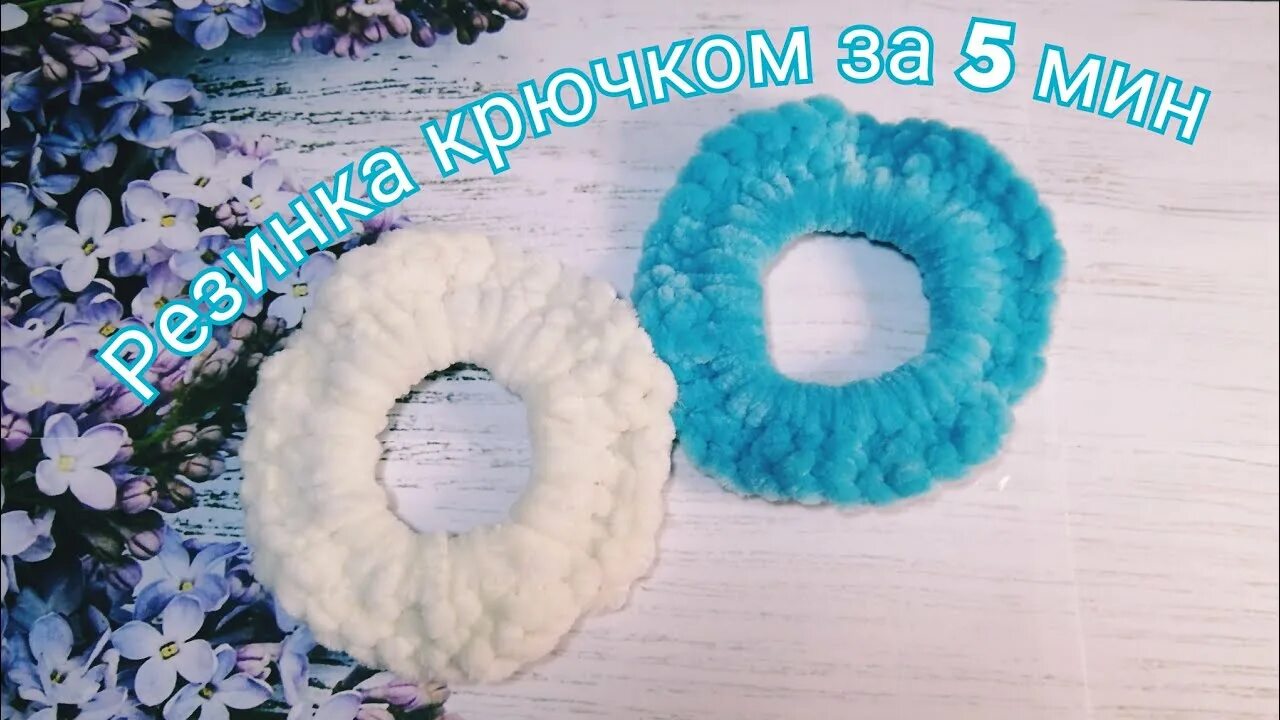 Обвязанные резинки на волосы. Резинка из плюшевой пряжи. Резинки из плюша. Резинка из плюшевой пряжи. Резинка с декором.