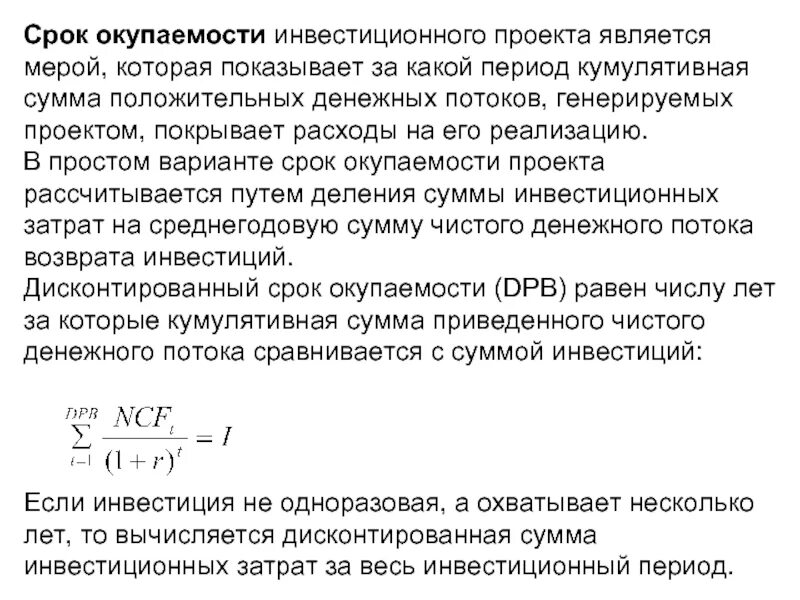 Срок окупаемости инвестиционного проекта это период. Срок окупаемости инвестиционного проекта формула. Простой срок окупаемости инвестиционного проекта формула. Срок окупаемости инвестиций формула по балансу. Определите срок окупаемости в годах