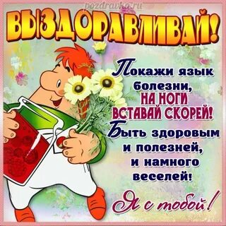 Смешные картинки выздоравливай