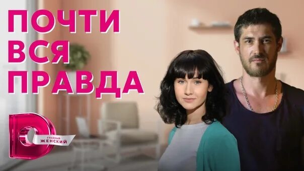 Правда 2022. Почти вся правда сериал актёры. Сериал почти вся правда Постер. Почти вся правда смотреть. Андрей из сериала почти вся правда.