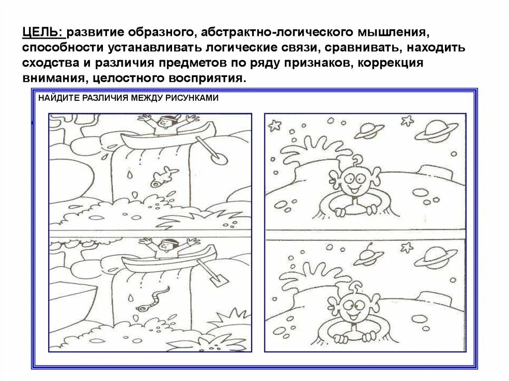 Коррекционно развивающее занятие 4 класс. Упражнения на Абстрактное мышление. Задания на мышление. Задания отличия. Развитие абстрактно логического мышления.