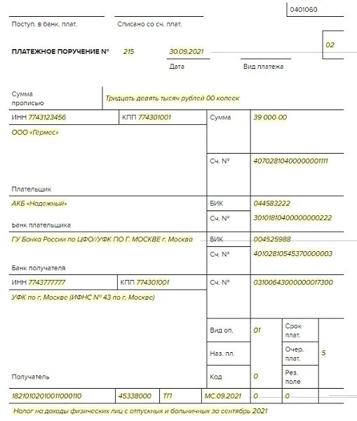 Платежное поручение образец заполнения 2021. НДФЛ платежное поручение в 2021 году. Дивиденды платежное поручение образец 2021. Платежное поручение образец 2022. Как уплачивать ндфл в 2024