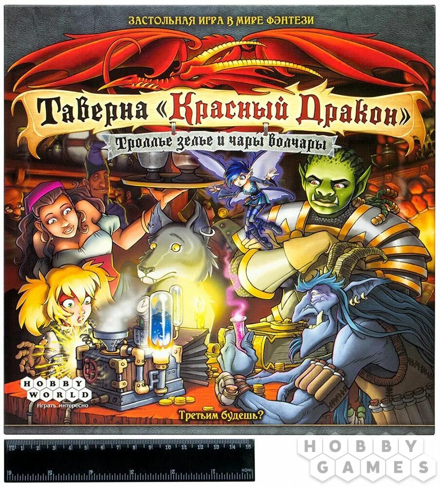 Таверна дракона настольная игра. Таверна красный дракон настольная игра. Таверна красный дракон зелье и чары волчары. Таверна "красный дракон":Троллье зелье и чары волчары настольная игра.