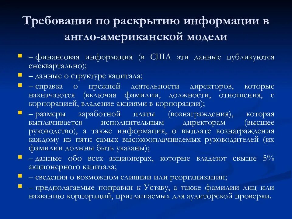 Англо-американская модель корпоративного управления. Корпоративное управление модели корпоративного управления. Американская модель корпоративного управления. Англо-американская модель финансового управления. Требования к раскрытию информации