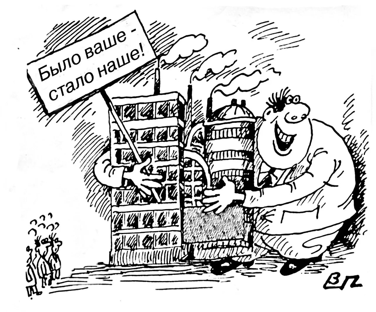 90-е годы в россии. Частная собственность карикатура. Частная собственность в 90 годы. Частная собственность в 90 годы. Приватизация 1990-х.