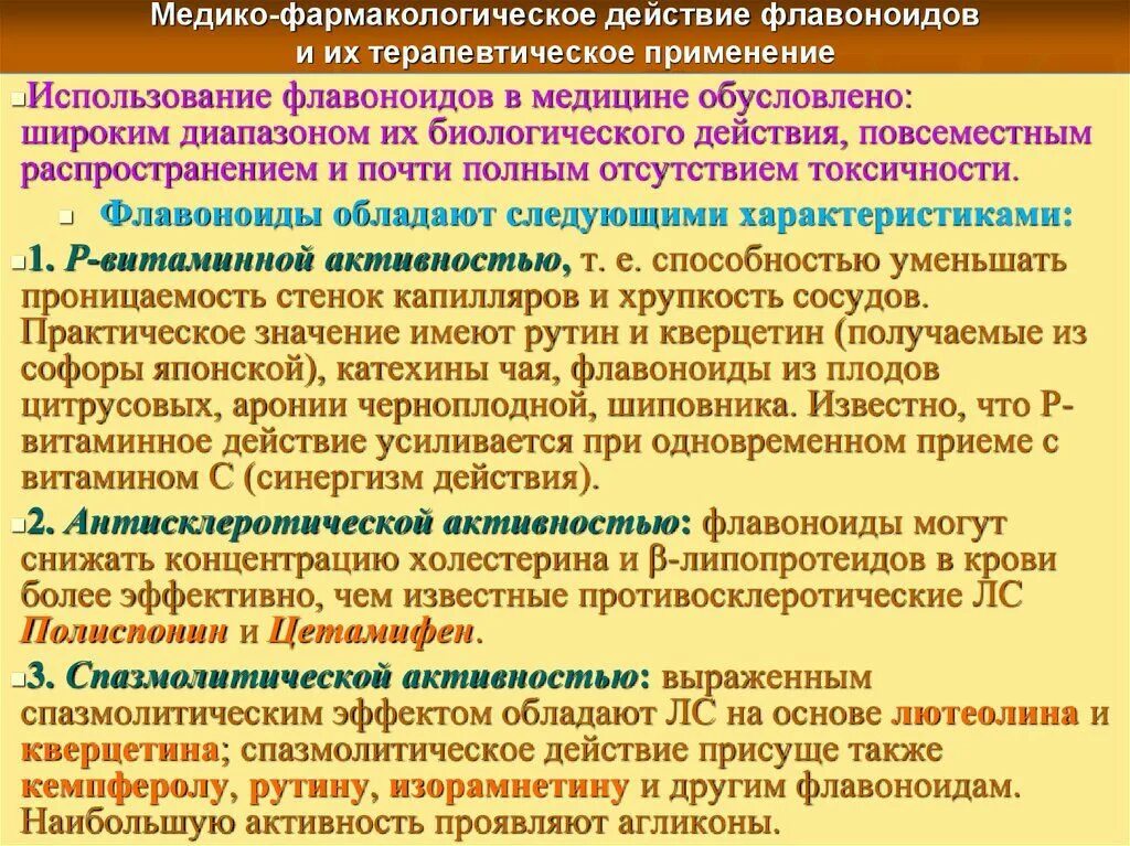 Флавоноиды это простыми. Фармакологическое действие флавоноидов. Фармакологический эффект флавоноидов. Флавоноиды применение в медицине. Флавоноиды использование в медицине.