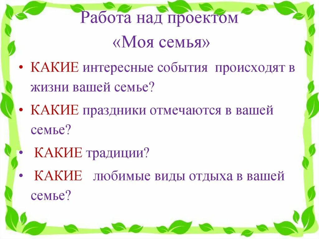 Проект моя семья презентация. Работа над проектом моя семья. План проекта моя семья. Подготовить мини-проекты о семье своими. Календарь праздников окружающий мир