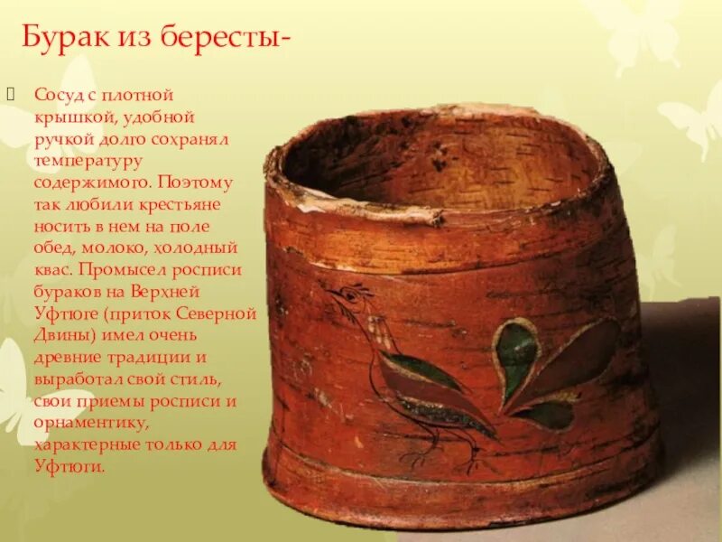 Щепа роспись по дереву 5 класс. Щепа роспись по лубу. вятский берестяной бурак,. бурак из бересты. берестяные сосуды.