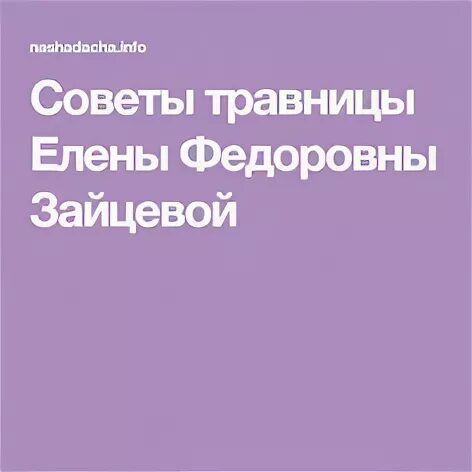 Рецепты травницы зайцевой елены федоровны книга