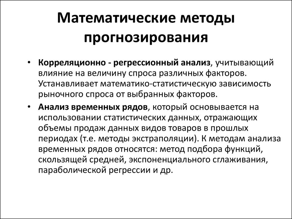 Модель финансового прогнозирования. Методы прогнозирования. Математические методы прогнозирования. Экономико-математические методы прогнозирования. Метод математического моделирования в прогнозировании.