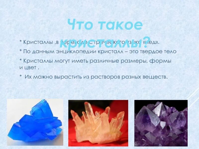 Crystal перевод на русский. Кристаллы. Тема Кристалл. Кристаллы проектная работа. Презентация на тему Кристаллы.