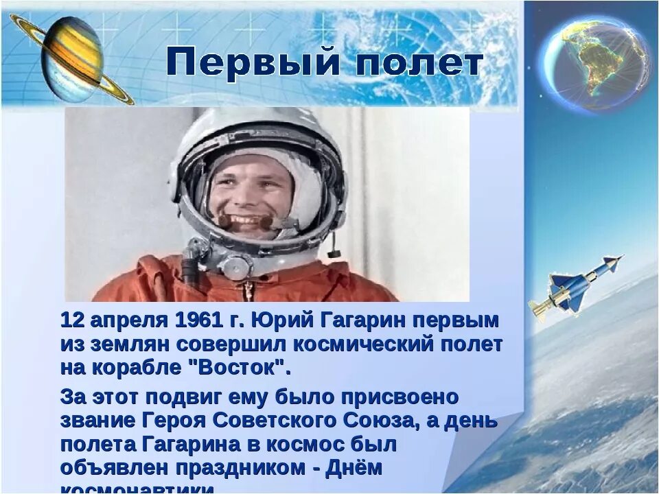 Первый полет в космос 4 класс. Год первого полета в космос. Первый полет. Первый полет Юрия Гагарина. Совершил первый полет в космос.