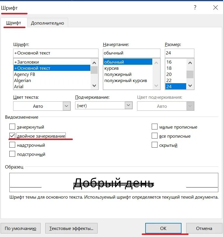 Как зачеркнуть текст в ворде в режиме. Двойное зачеркивание в word. как сделать двойное зачёркивание в ворде. видоизменение в ворде. как сделать зачеркивание в ворде.