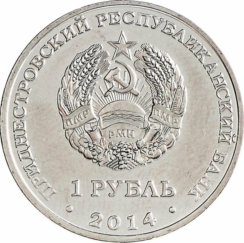 1 руб 2014 г. Приднестровье 1 рубль 2014. города приднестровья-тирасполь. 1 рубль приднестровье 2014. приднестровье 1 рубль 2014 григориополь. приднестровье 1 рубль 2014 года.города приднестровья-слободзея.