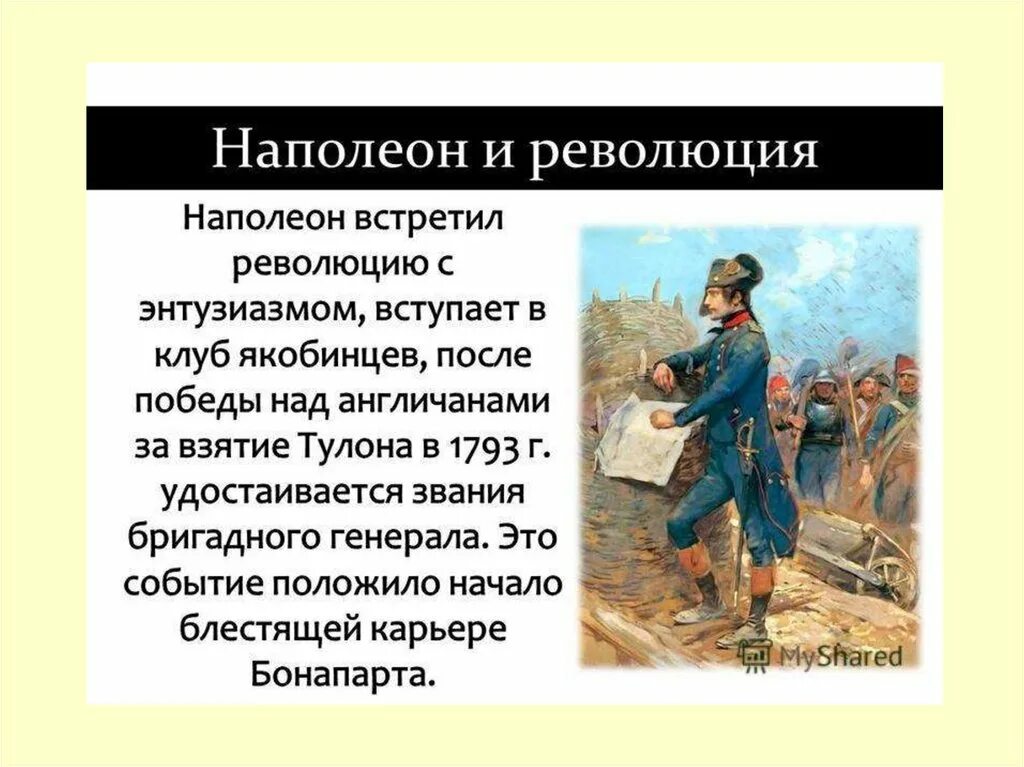 Революции наполеона бонапарта. Наполеон Бонапарт французская революция. Возраст Наполеона в 1812. Наполеон презентация. Роль Наполеона в Великой французской революции.