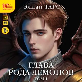 Бастард рода демонов 4 аудиокнига слушать