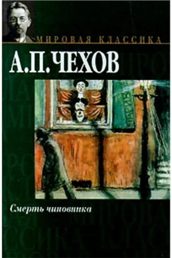 Адвокат чехов читать полностью. Смерть чиновника. Смерть чиновника обложка книги. Рассказ смерть чиновника Чехов.