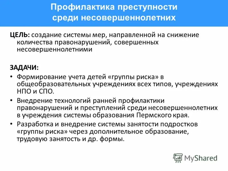 Профилактика правонарушений и преступлений среди подростков. Профилактика правонарушений срединесовершеннодетних. Профилактика девиантного поведения несовершеннолетних. Цель и задачи по профилактике преступности несовершеннолетних. Профилактика правонарушений.