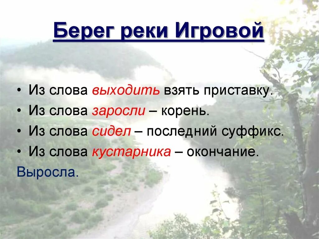 Слово выход найти слово. Путешествие корень слова. Заросли корень суффикс окончание. Побережье корень слова. Беречь корень слова.