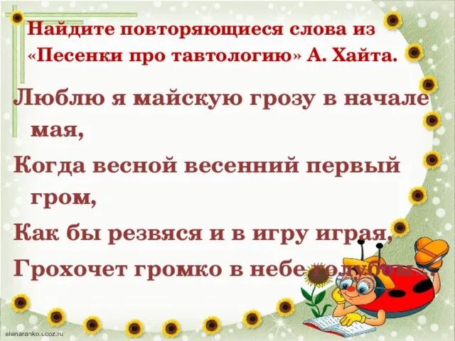 Найдите повторяющиеся слова из «песенки про тавтологию» а. Хайта.. Повторяющие слова из песенки. Песни с повторяющимися словами. А Хайт песенка про тавтологию.