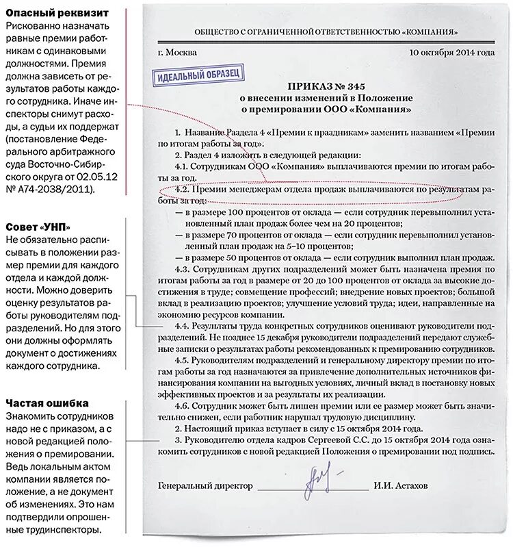 Прибыла областей включена премировать. Положение о заработной плате и премировании сотрудников организации. Приказ о положении о премировании. Положение о премировании работников. Приказ о премировании работников образец.