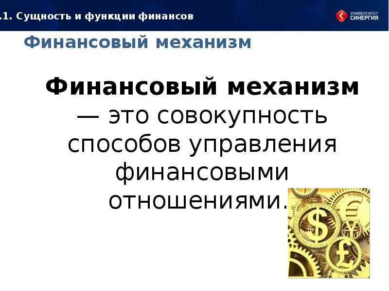 Финансовый механизм это. Финансовый механизм это