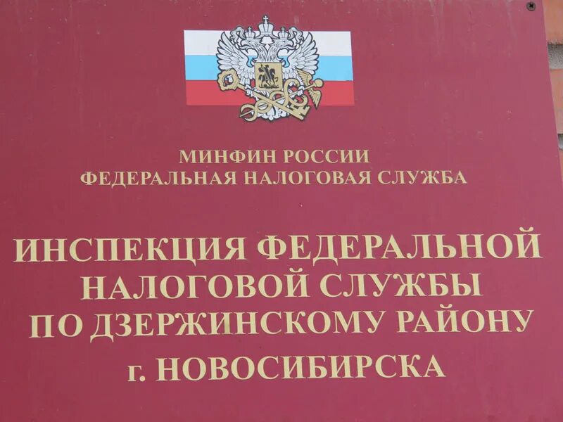 Налоговая дзержинского сайт. ФНС Дзержинский район. Федеральная налоговая служба Дзержинского района. Налоговая телефон Дзержинского района. Налоговая служба Дзержинский район Новосибирск адрес.