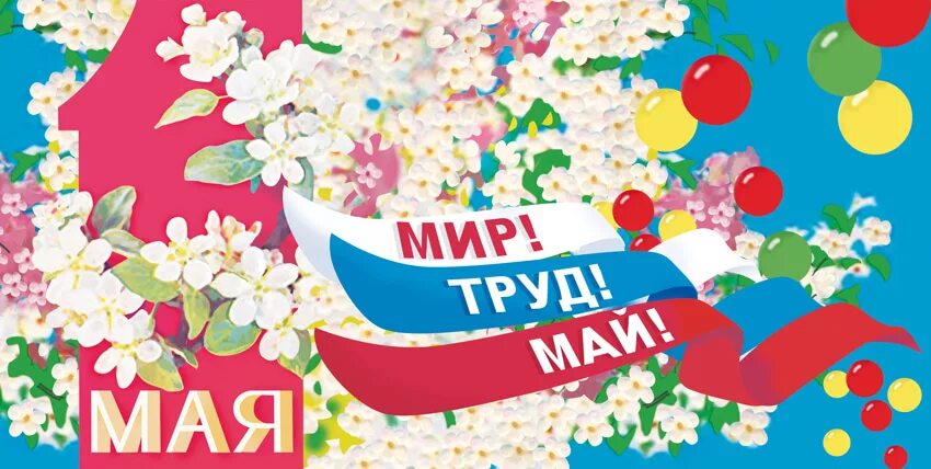 1 Мая баннер. Мир труд май. Баннер с праздником весны и труда. Майские праздники баннер. 3 may holiday