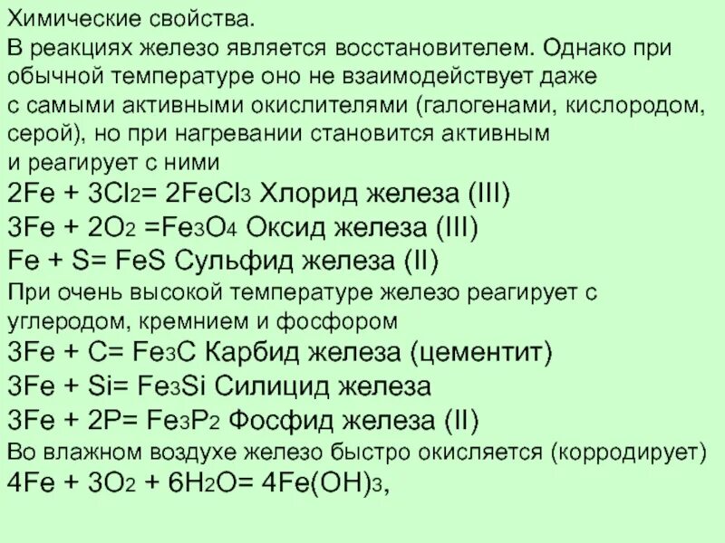 Железо вступает в реакцию. Химические реакции железа. хим реакции с железом. химические реакции с железом. химические свойства железа реакции.