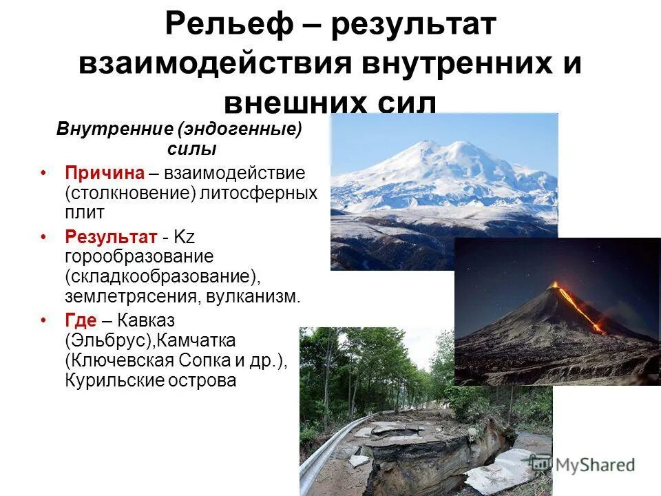 медленные тектонические движения. схема возникновения землетрясения. землетрясение это внутренние или внешние силы. формы рельефа созданные внутренними силами. процессы формирования рельефа.