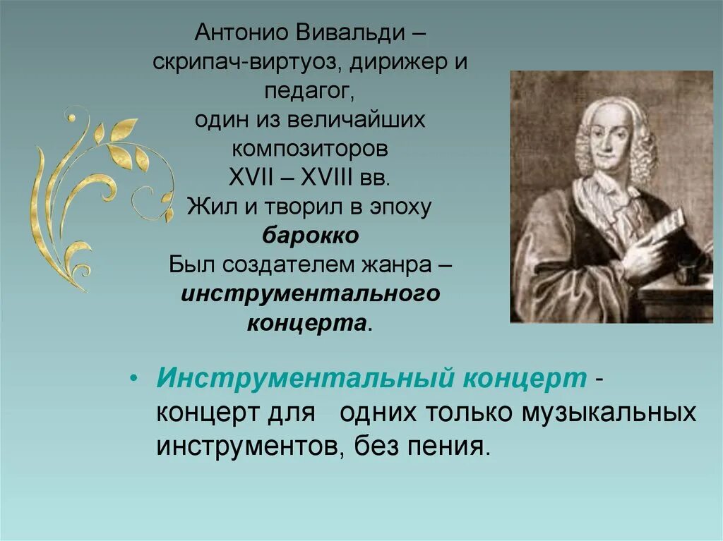 Урок музыки 6 класс 5 урок. Вивальди презентация. Инструментальный концерт времена года. Жанр концерта в творчестве Антонио Вивальди. Антонио Вивальди жил и творил в эпоху.