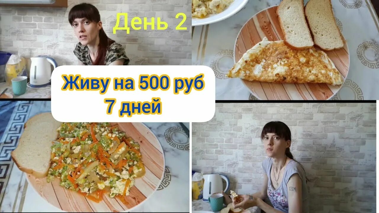 Питание на 500 рублей в день. Выжить на 500 рублей в неделю. Продукты на 500 рублей. Прожить неделю на 500 рублей.