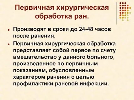Первичная хирургическая обработка раны принципы
