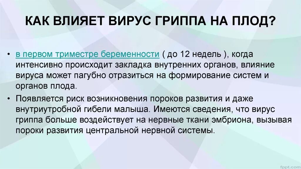 Орви первый триместр. Влияние гриппа на плод. ОРВИ как влияет на плод. Как влияет грипп на плод. Влияние гриппа на беременность и плод.