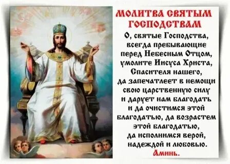 Молитва всем святым бесплотным