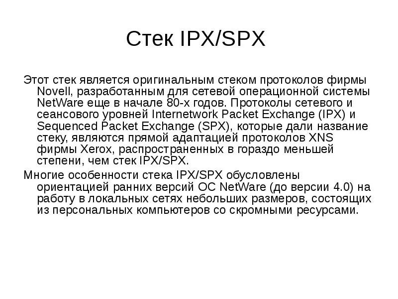 Модель spx/ipx. Протокол ipx spx. Ipx/spx протокол. Протокол ipx spx. Стек протоколов ipx/spx.