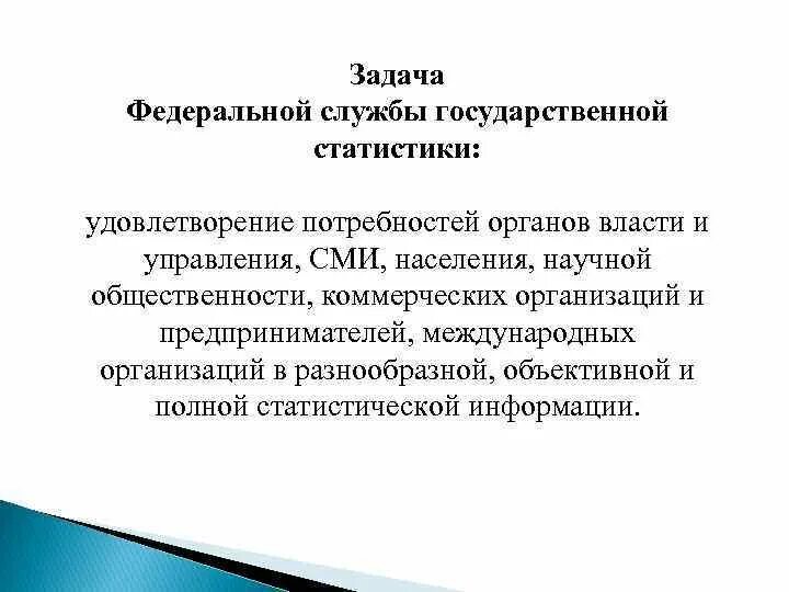 Задачи государственной статистики. Задачи и функции Федеральной службы государственной статистики. Задачи Федеральной статистической службы. Задачи федеральных служб.