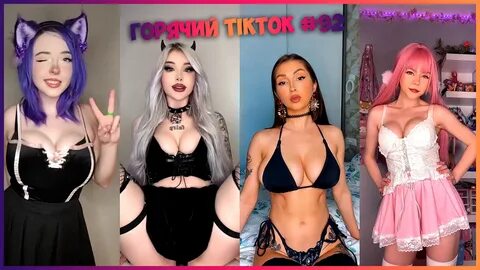 Горячий TikTok 92. 