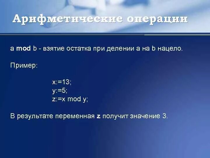 Операция взятия остатка от деления. Операция деления нацело. Деление нацело в Паскале. Операция взятия остатка. Jgthfwbz dpznbz jcnfnrf JN ltktybz yfwtkj.