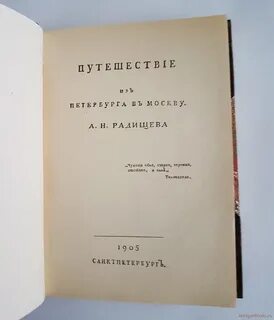 Сколько страниц из петербурга в москву